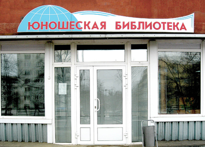 вход в библиотеку
